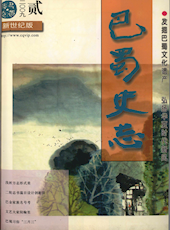 《巴蜀史志》2009年第2期（总第162期）