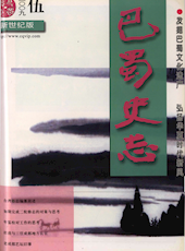 《巴蜀史志》2009年第5期（总第165期）