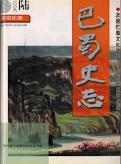 《巴蜀史志》2009年第6期（总第166期）