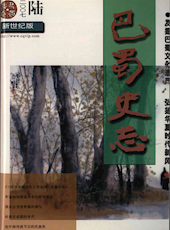 《巴蜀史志》2007年第6期（总第154期）