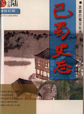 《巴蜀史志》2004年第6期（总第136期）