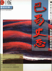 《巴蜀史志》2003年第5期（总第129期）