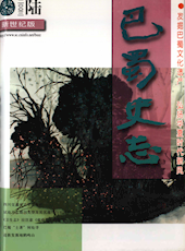 《巴蜀史志》2003年第6期（总第130期）