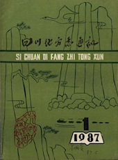 《四川地方志通讯》1987年第1期（总第28期）