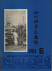 《四川地方志通讯》1984年第5期（总第14期）