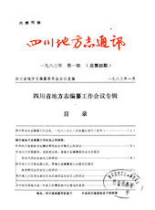 《四川地方志通讯》1983年第1期（总第4期）