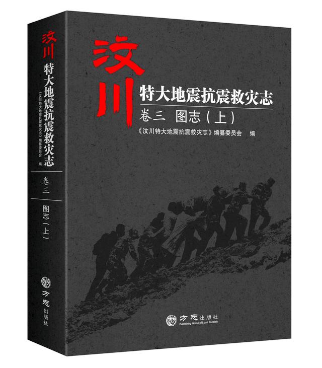 珍贵历史瞬间的定格——汶川地震志卷三：《图志》