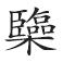 秦汉“南边”“南海”历史文化新信息——读《南越木简》