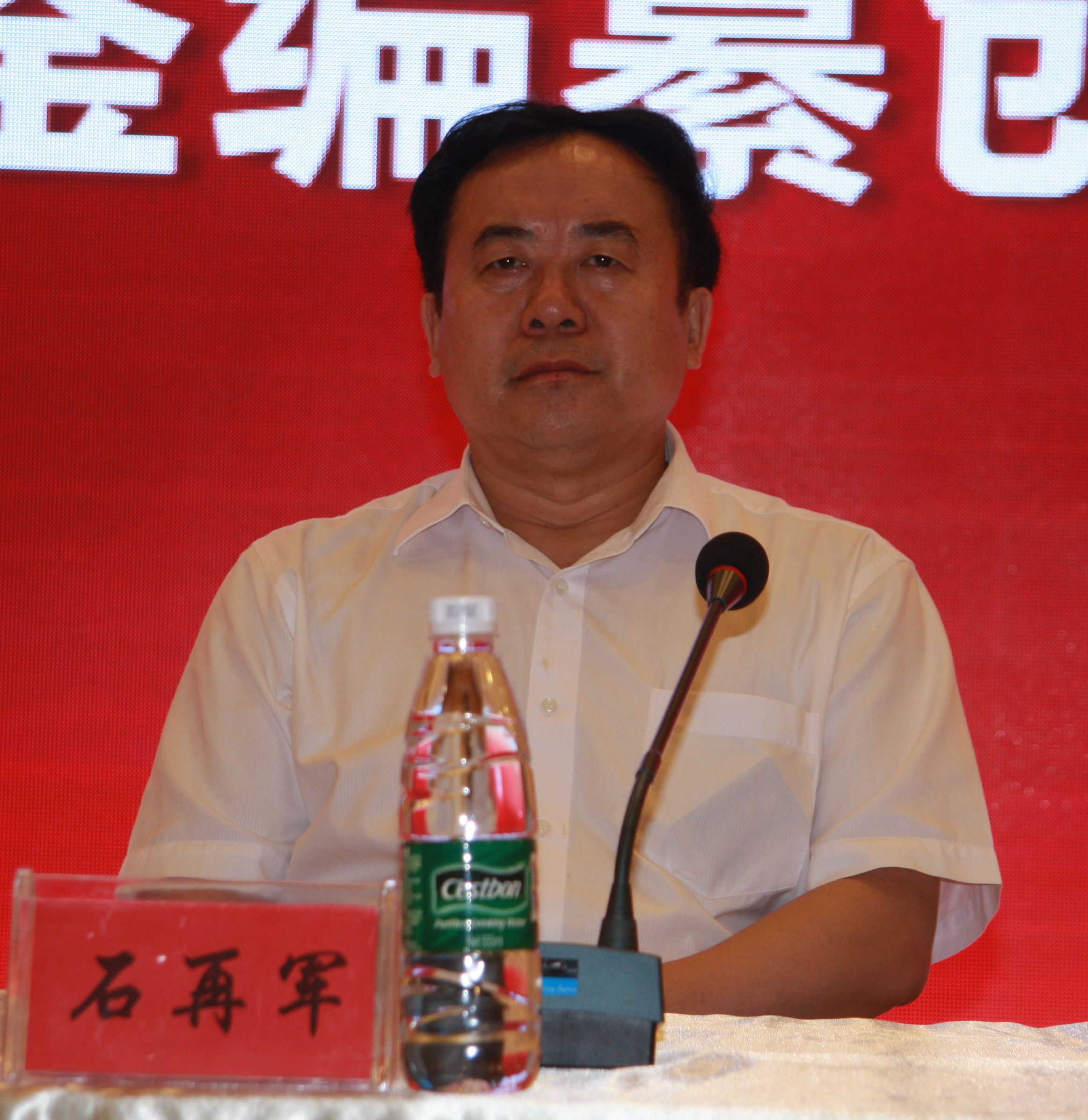 石再军出席会议