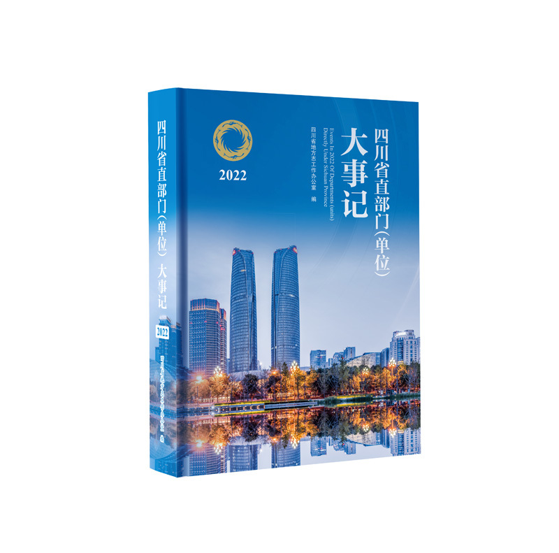 凝聚奋斗力量 再谱时代新篇 ——《四川省直部门（单位）大事记（2022）》出版「相关图片」