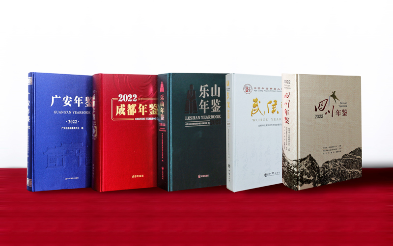 四川省31部综合年鉴获第九届全国地方志优秀成果（年鉴类）奖「相关图片」