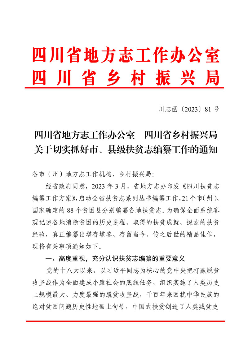 记录奋进历程 讴歌伟大时代 四川全面部署统筹推进扶贫志编纂工作「相关图片」