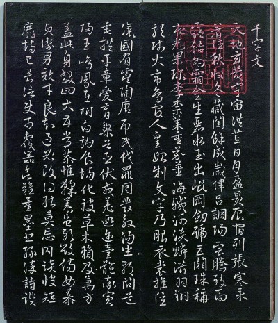 《千字文》:传习千年的识字书 《千字文》:传习千年的识字书