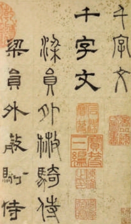 《千字文》:传习千年的识字书 《千字文》:传习千年的识字书