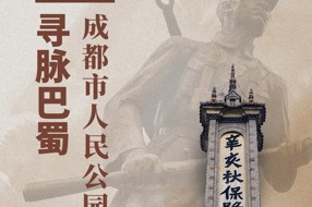 【寻脉巴蜀】第1集 成都市人民公园