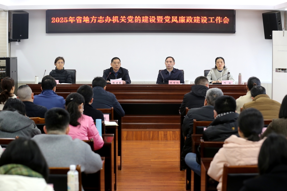 2025年3月11日，四川省地方志办召开2025年机关党的建设工作暨党风廉政建设工作会议。