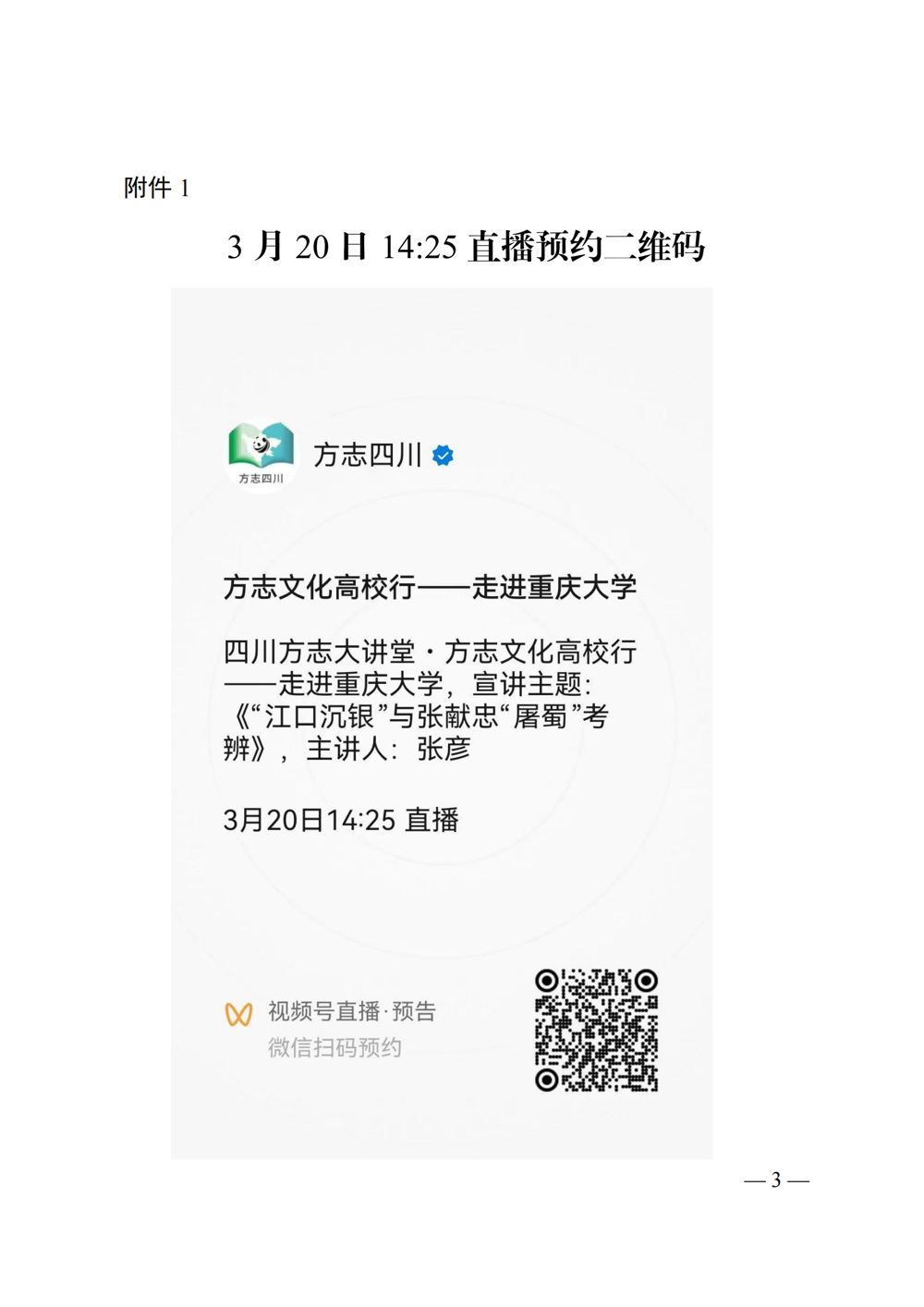关于组织观看四川方志大讲堂“方志文化进高校——走进重庆大学”直播的通知_02