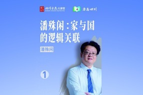 【四川方志微讲堂】第1集 潘殊闲教授：家与国的逻辑关联