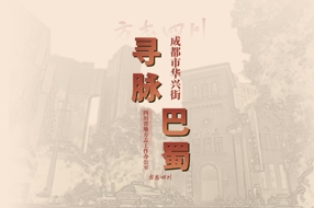 【寻脉巴蜀】第2集  成都市华兴街