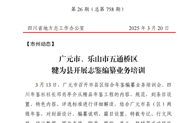四川省地方志工作简报第26期（总第758期）