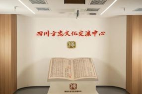 【文化传播】四川方志文化交流中心欢迎您！