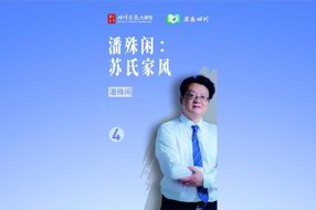 【四川方志微讲堂】第4集 潘殊闲教授：苏氏家风