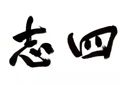 【文化传播】“四川方志大讲堂・方志文化高校行”2025年第三场宣讲在四川工业科技学院举行