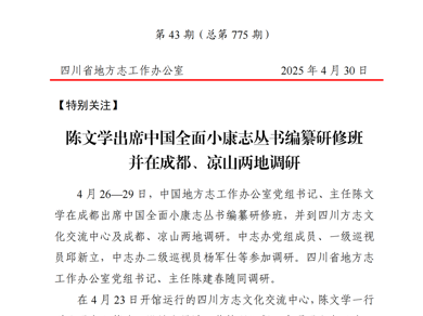 四川省地方志工作简报第43期（总第775期）