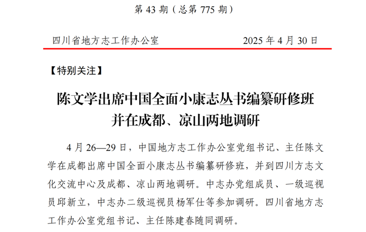 四川省地方志工作简报第43期（总第775期）