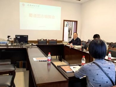 【史志编修】《蜀道图志》编纂工作会议在西华师大举行