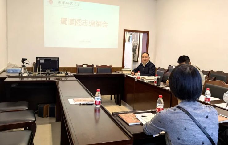 【史志编修】《蜀道图志》编纂工作会议在西华师大举行