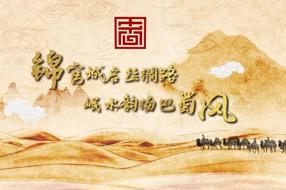 【读方志 游中国】锦官城启丝绸路 岷水韵扬巴蜀风