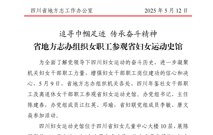 四川省地方志办政工简讯2025年第12期（总第199期）