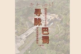 【寻脉巴蜀】第5集 罗家坝遗址博物馆
