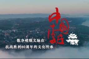 这里是中国李庄！
