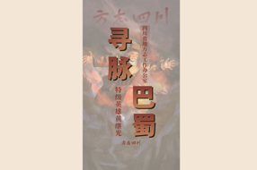 【寻脉巴蜀】第6集 特级英雄黄继光