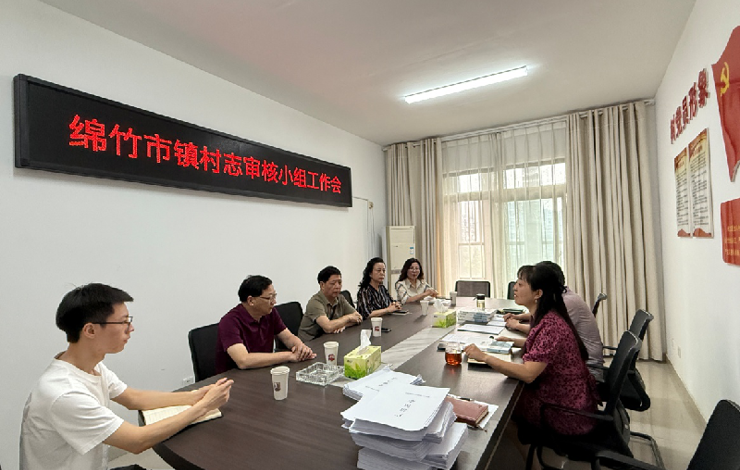 绵竹市召开镇村志审核小组工作会