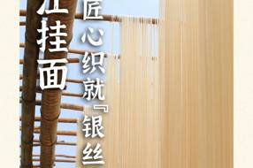 【美食】中江挂面，千年匠心织就“银丝传奇”‖岷江轩 