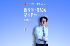 【四川方志微讲堂】第5集 潘殊闲：苏轼的家国情怀