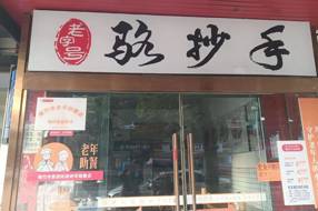 【美食】绵竹小吃：百年老号骆抄手‖殷坤才 