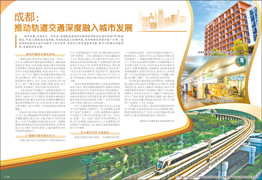 成都：推动轨道交通深度融入城市发展