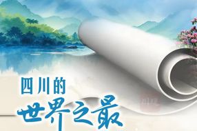 【美丽四川】四川之最惊艳你的想象