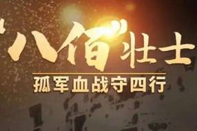 【纪念抗战胜利80周年】抗日“八百壮士”之一：四川蓬安籍郑俊‖费尚全 