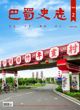 【出版资讯】《巴蜀史志》2025年第2期出刊