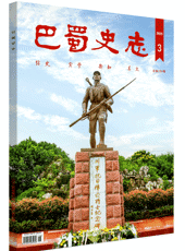  【出版资讯】《巴蜀史志》2025年第3期出刊