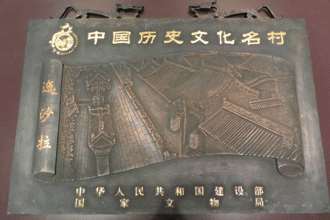 【名镇名村】中国历史文化名村——攀枝花迤沙拉‖赵莉 