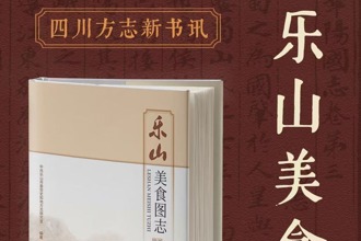 【四川方志新书讯】第1集 四川首部！《乐山美食图志》全球首发