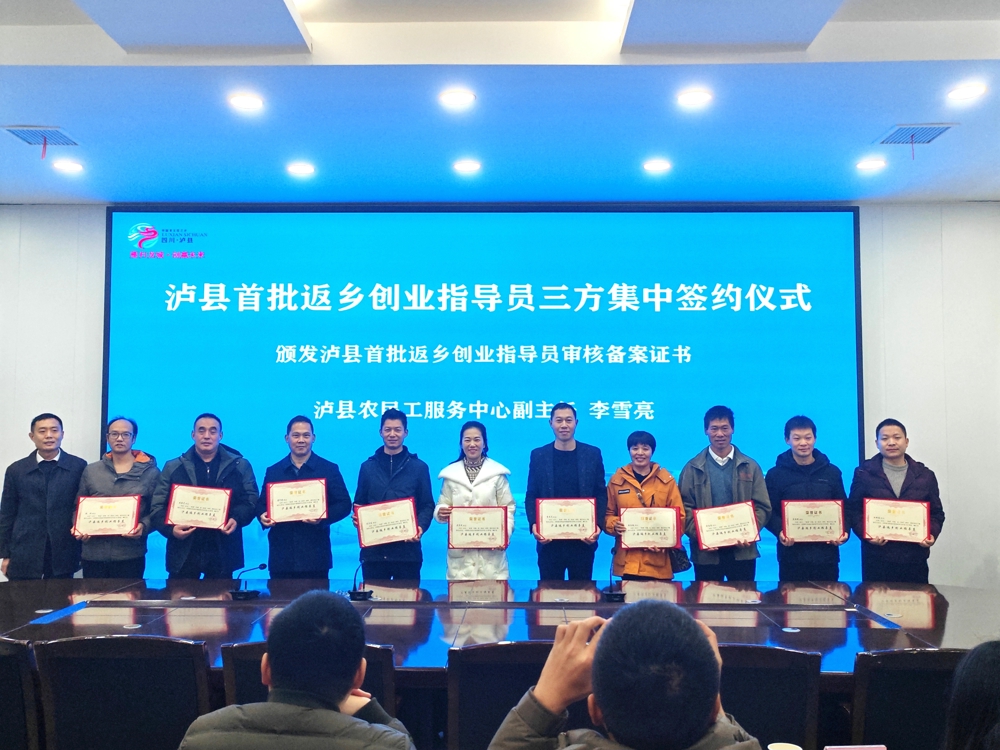 泸县首批返乡创业指导员集中签约并颁发证书 泸县首批返乡创业指导员集中签约并颁发证书