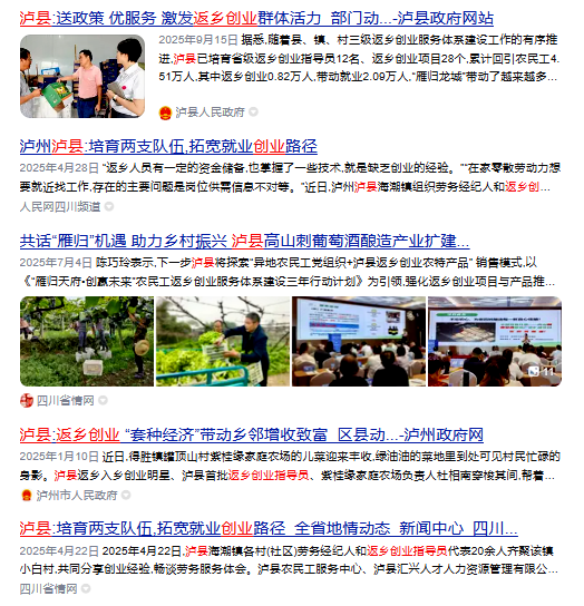 泸县返乡创业指导员工作受到人民网、四川省情网等媒体平台关注 泸县返乡创业指导员工作受到人民网、四川省情网等媒体平台关注