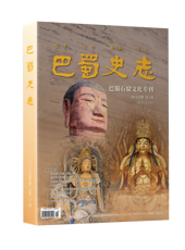 【出版资讯】深挖石窟文化内涵 擦亮川渝石窟名片——《巴蜀史志》“巴蜀石窟文化”专刊出版